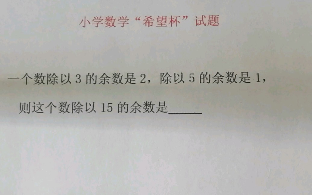 [图]小学数学，这个数除以15的余数是多少？