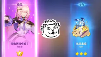 （崩坏3）粉色妖精小姐爱我(≧∇≦)（一发十连就出了doge）