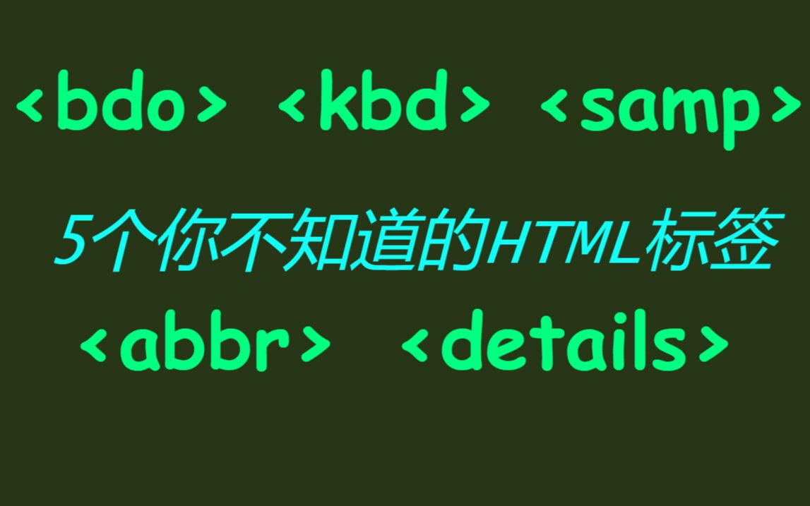 5个你不知道的 HTML 标签哔哩哔哩bilibili