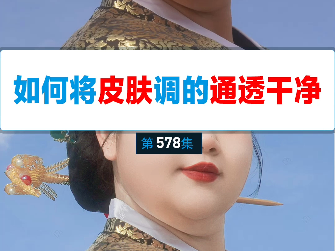 如何用PS将皮肤调的通透干净哔哩哔哩bilibili