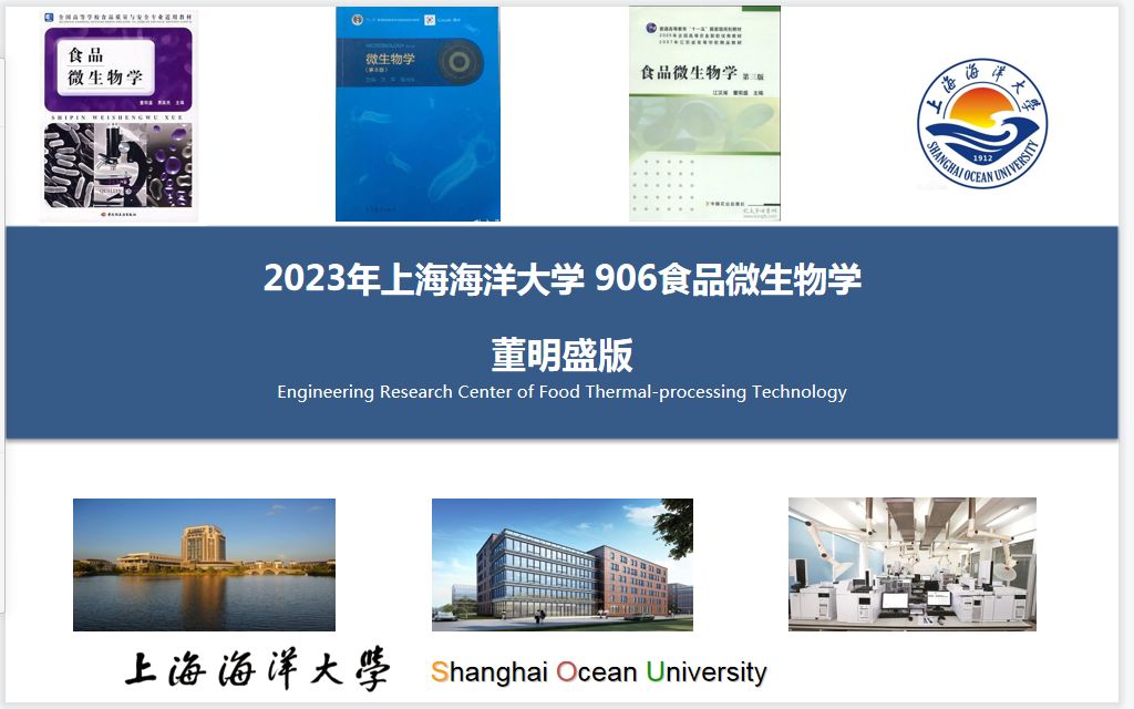 [图]2023年上海海洋大学906食品微生物学01