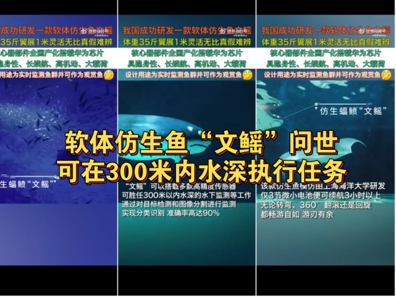 软体仿生鱼“文鳐”问世,搭载华为芯,可在300米内水深执行任务哔哩哔哩bilibili