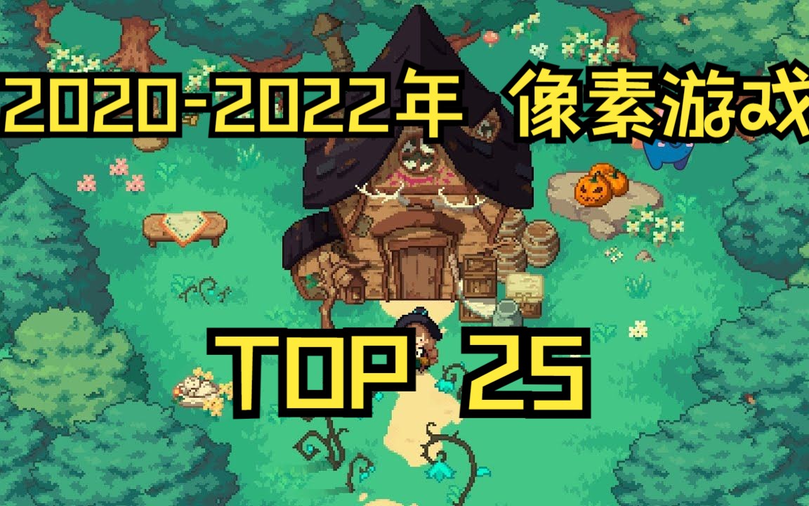 [图]盘点一下2020-2022年像素游戏TOP25