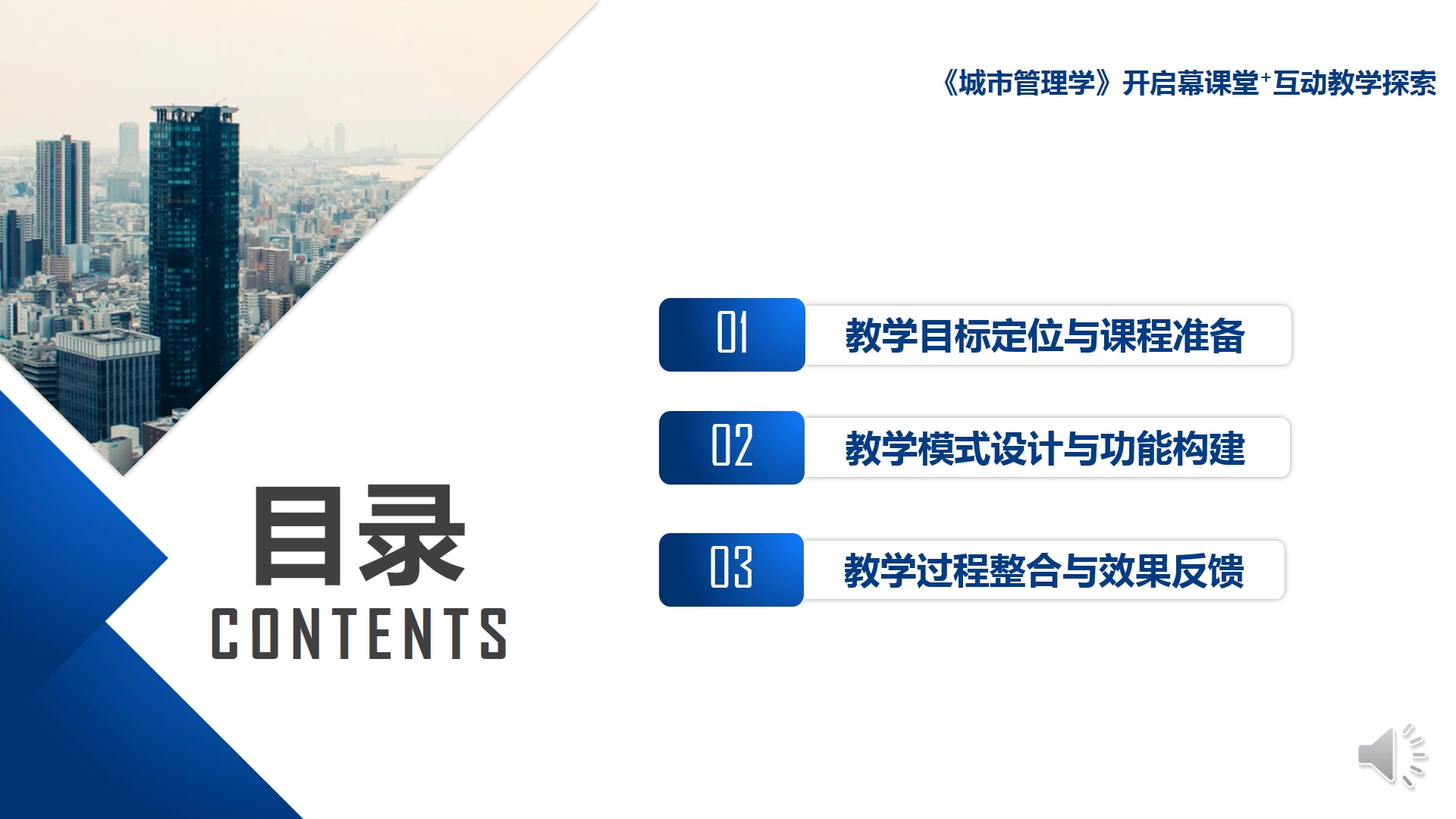 城市管理学开启幕课堂+互动教学探索公管院金晶(2)哔哩哔哩bilibili