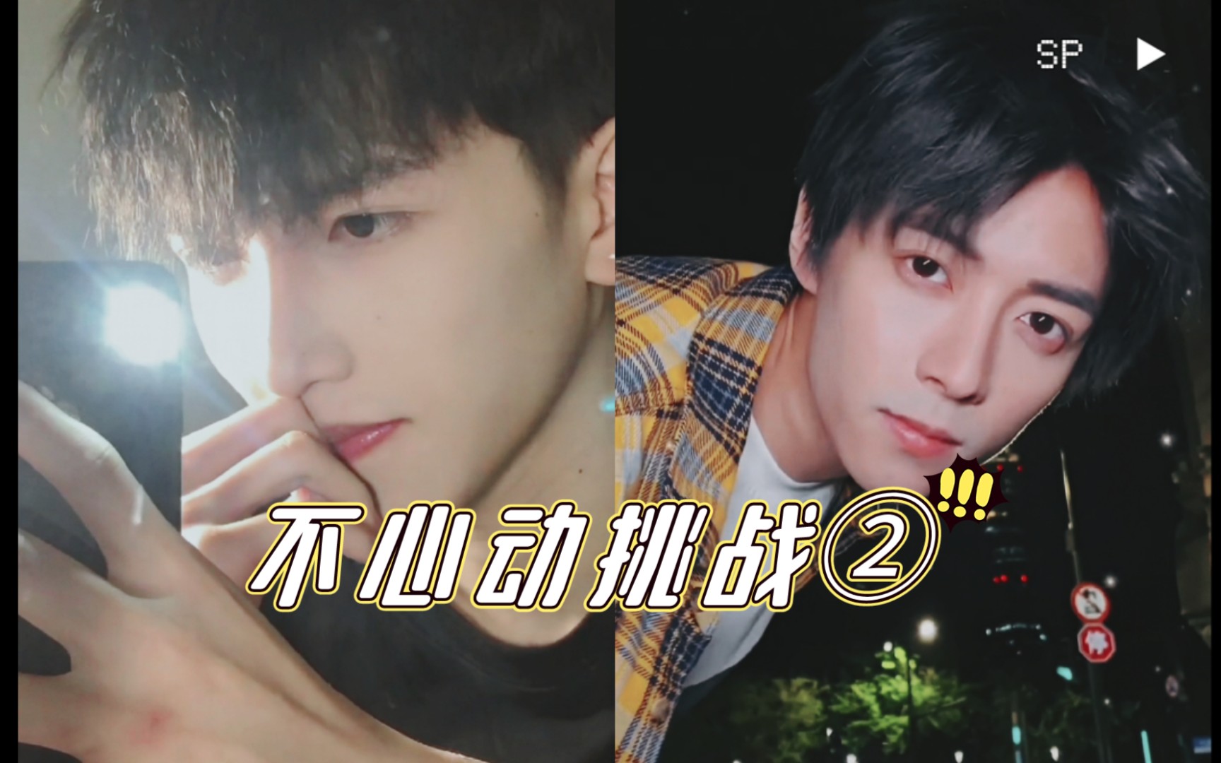 【不心动挑战】抖音帅哥合集第②弹