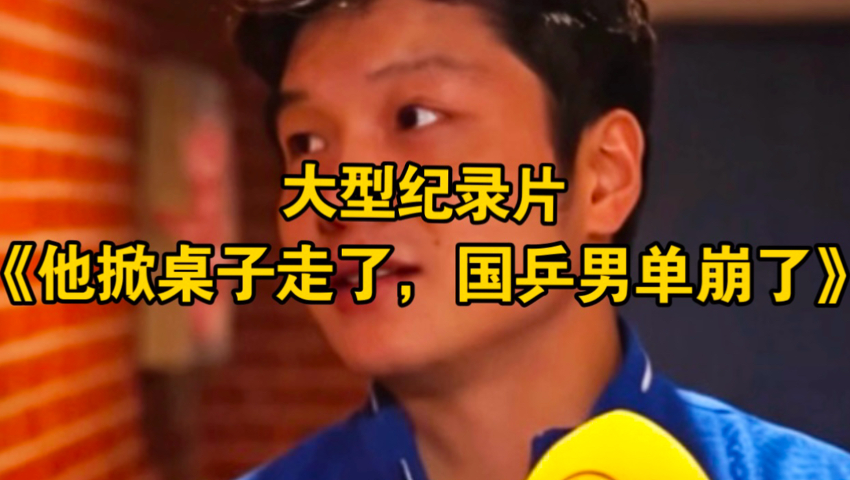 大型纪录片《他掀桌子走了，国乒男单崩了》持续为您播出！！