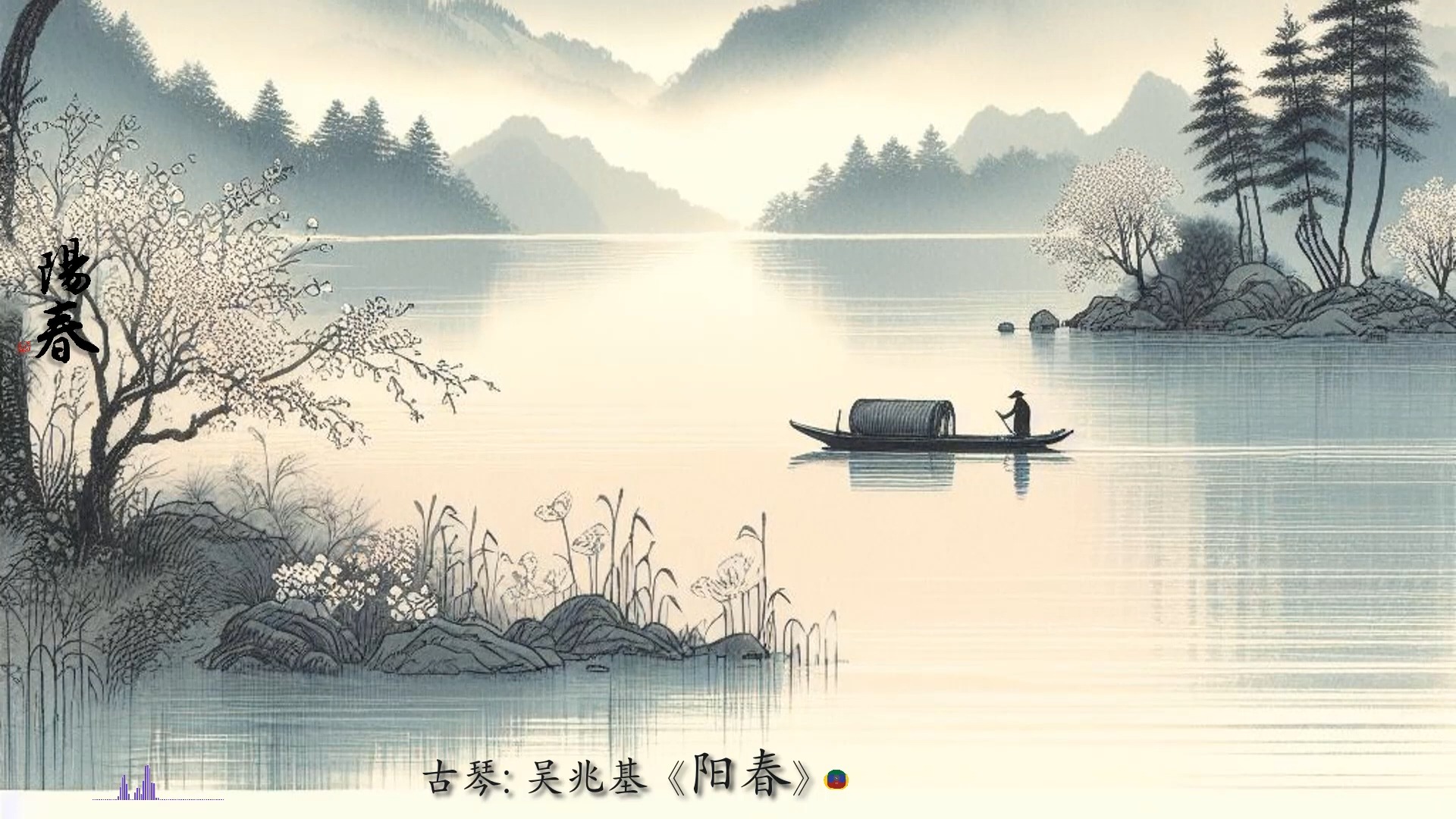 古琴名曲: 吴兆基《阳春》
