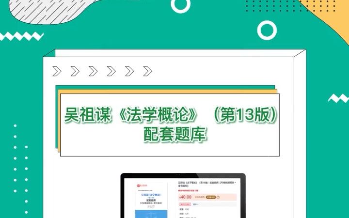 [图][圣才学习网]吴祖谋《法学概论》（第13版）配套题库