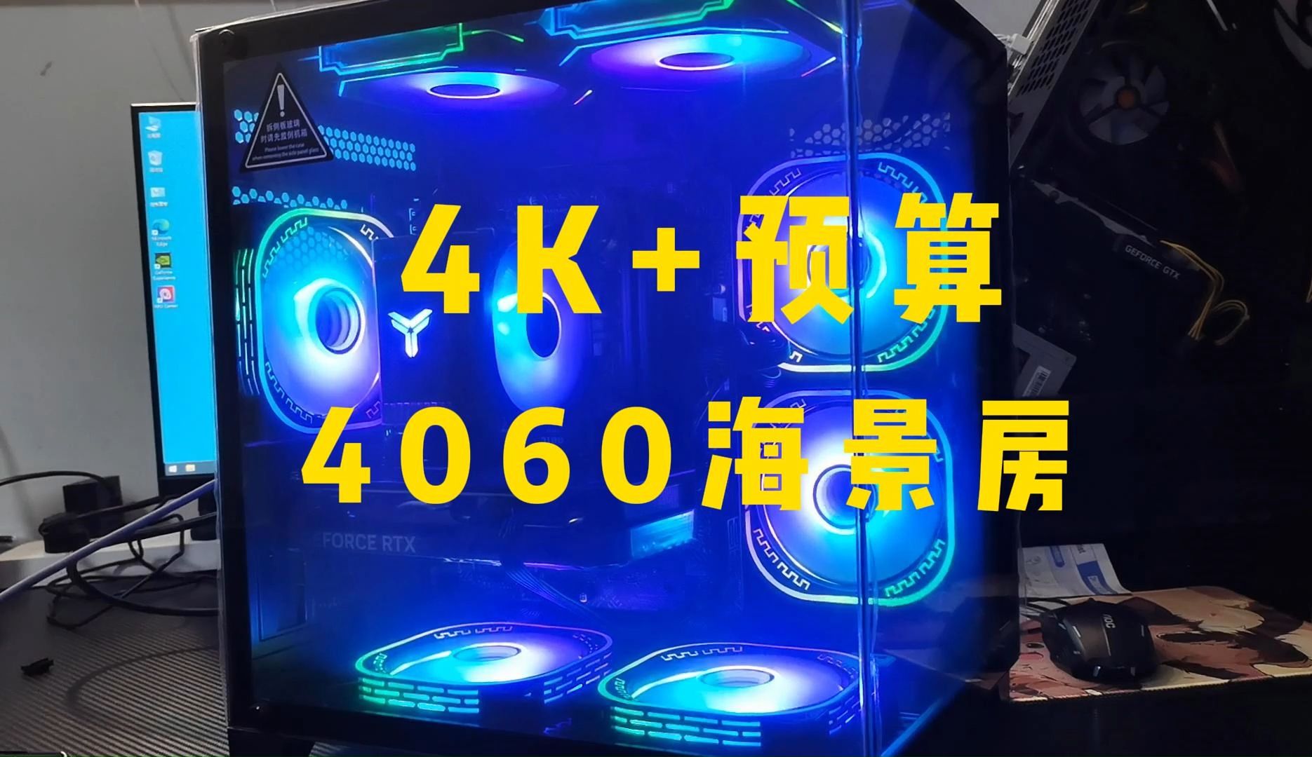 【装机】4K预算要颜值又要性价比 华硕4060海景房主机哔哩哔哩bilibili