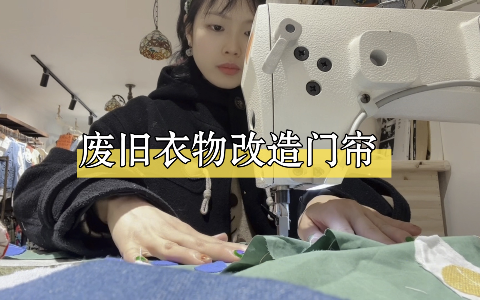 用舊衣服做門簾～廢物再利用