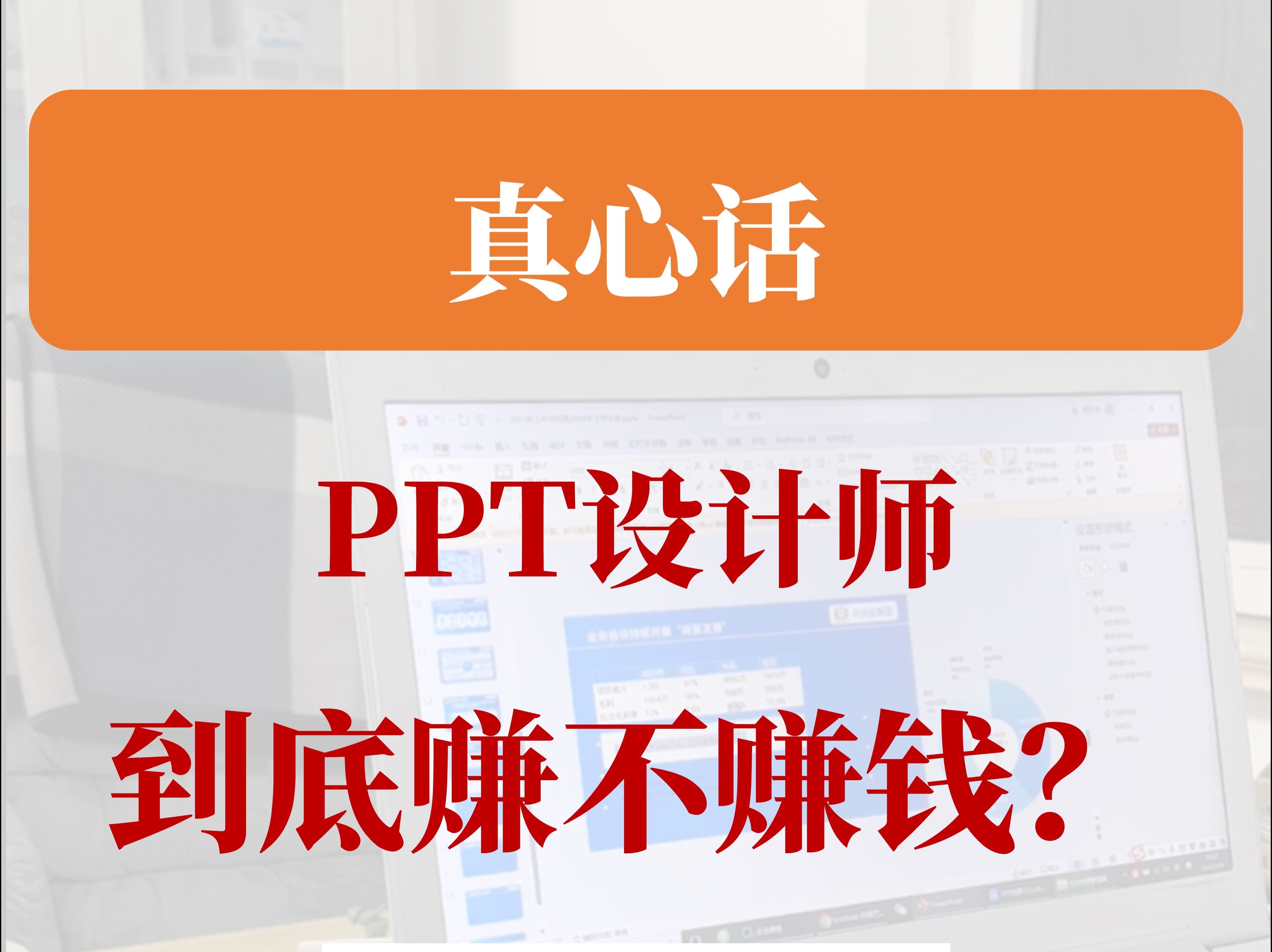 真心话做PPT设计,到底赚不赚钱?哔哩哔哩bilibili