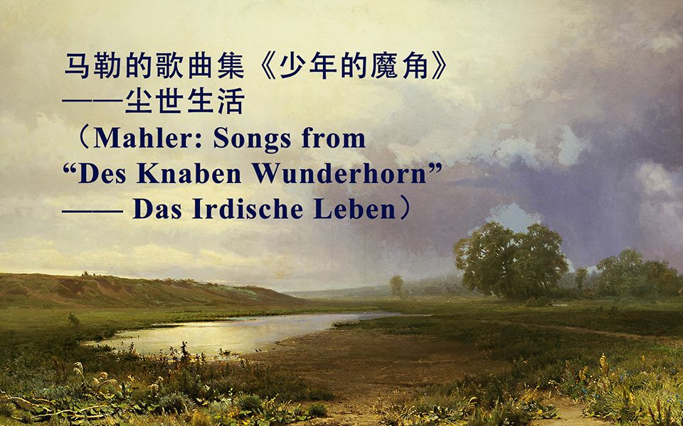 [图]5马勒_《少年的魔角》尘世生活（Das Irdische Leben）