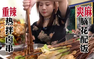 Tải video: 小铺子油卤串串红油拌！重麻重辣唤醒沉睡多巴胺｜成都美味探店