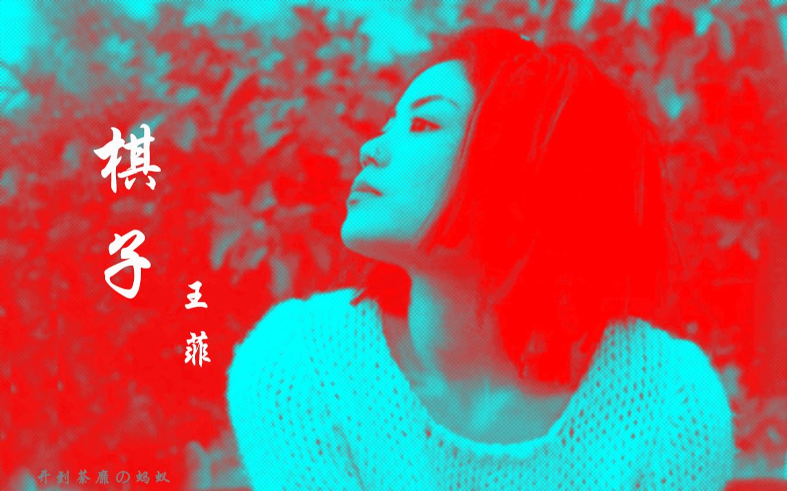 王菲《棋子》经典怀旧好听国语金曲|杨明煌作曲|人生如棋,每一步早有预谋.哔哩哔哩bilibili