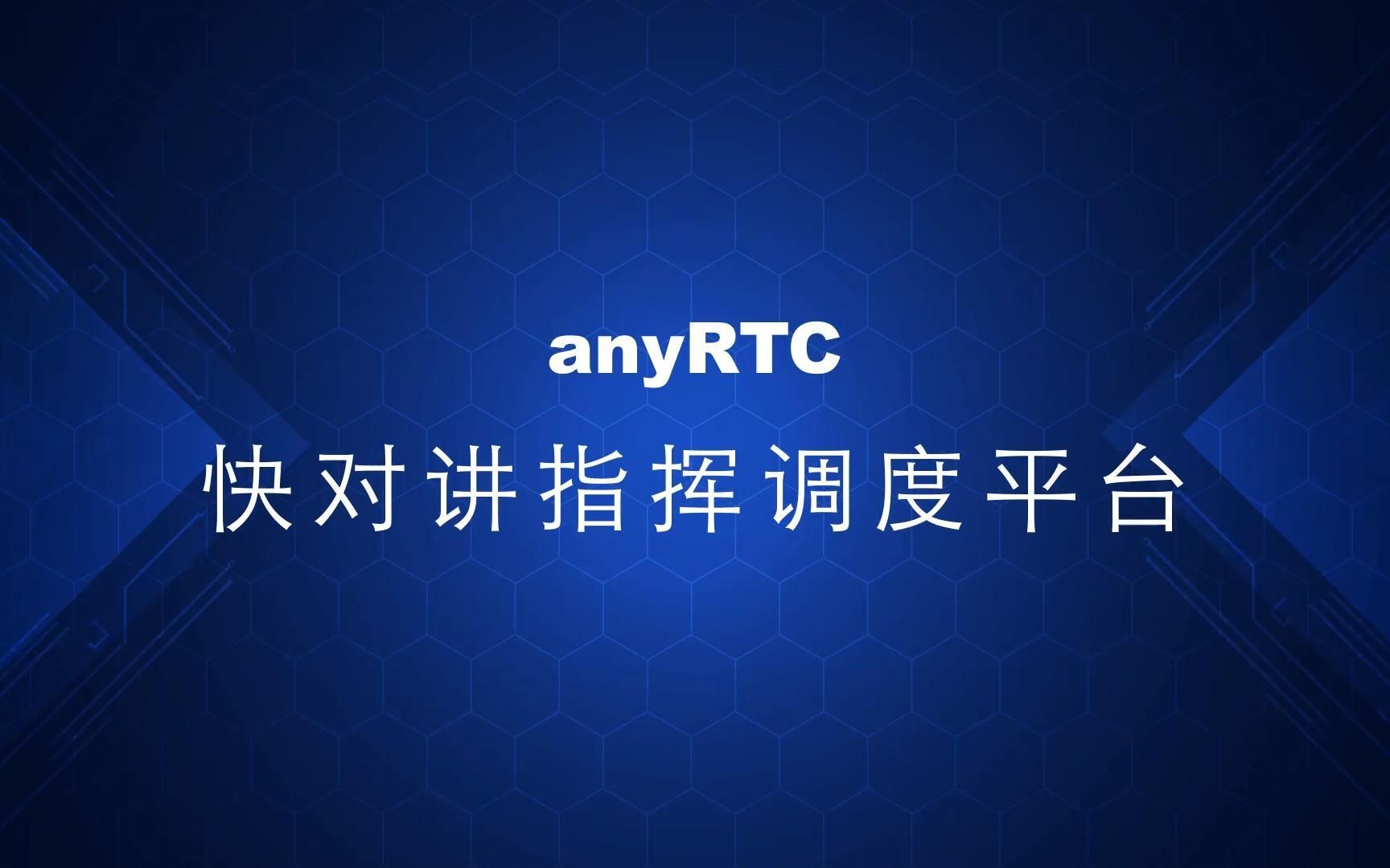 anyRTC快对讲融合通信指挥调度平台哔哩哔哩bilibili