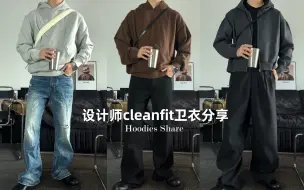 Download Video: cleanfit风格短卫衣太显高了吧！秋冬日常百搭帅气通勤学生党卫衣穿搭｜小个子穿搭