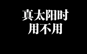 真太阳时用不用《四柱八字教学》