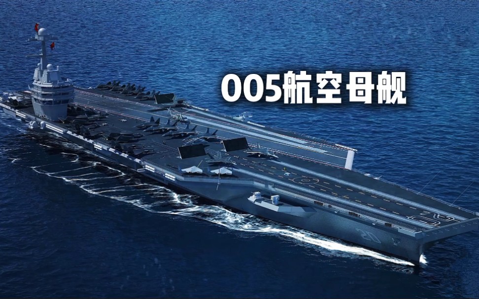 现代战舰005航母图片