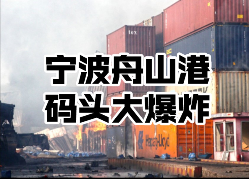 浙江宁波舟山港北仑港区一货轮上集装箱发生爆炸