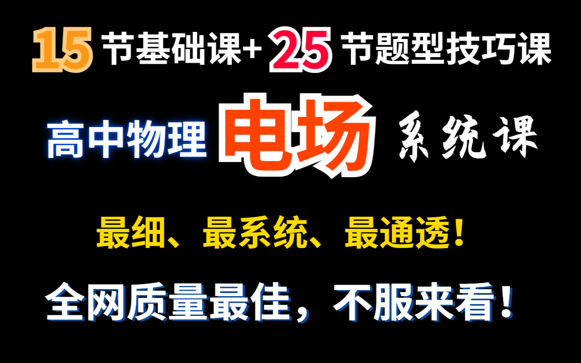 [图]【高中物理必修三】电场系统课合集|最细、最系统、最通透|电场只看这个就够了！