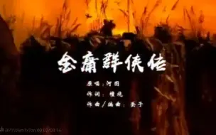 Download Video: 【流浪的蛙蛙】金庸群侠传