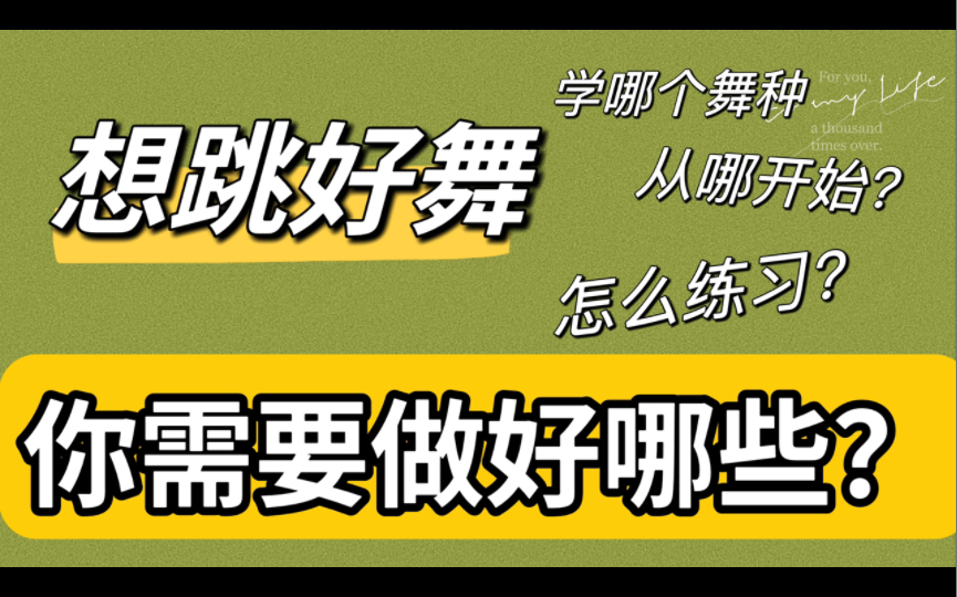 不用纠结了一个视频告诉你想学好舞蹈需要什么?初学者入门必看/建议收藏/舞蹈小白哔哩哔哩bilibili