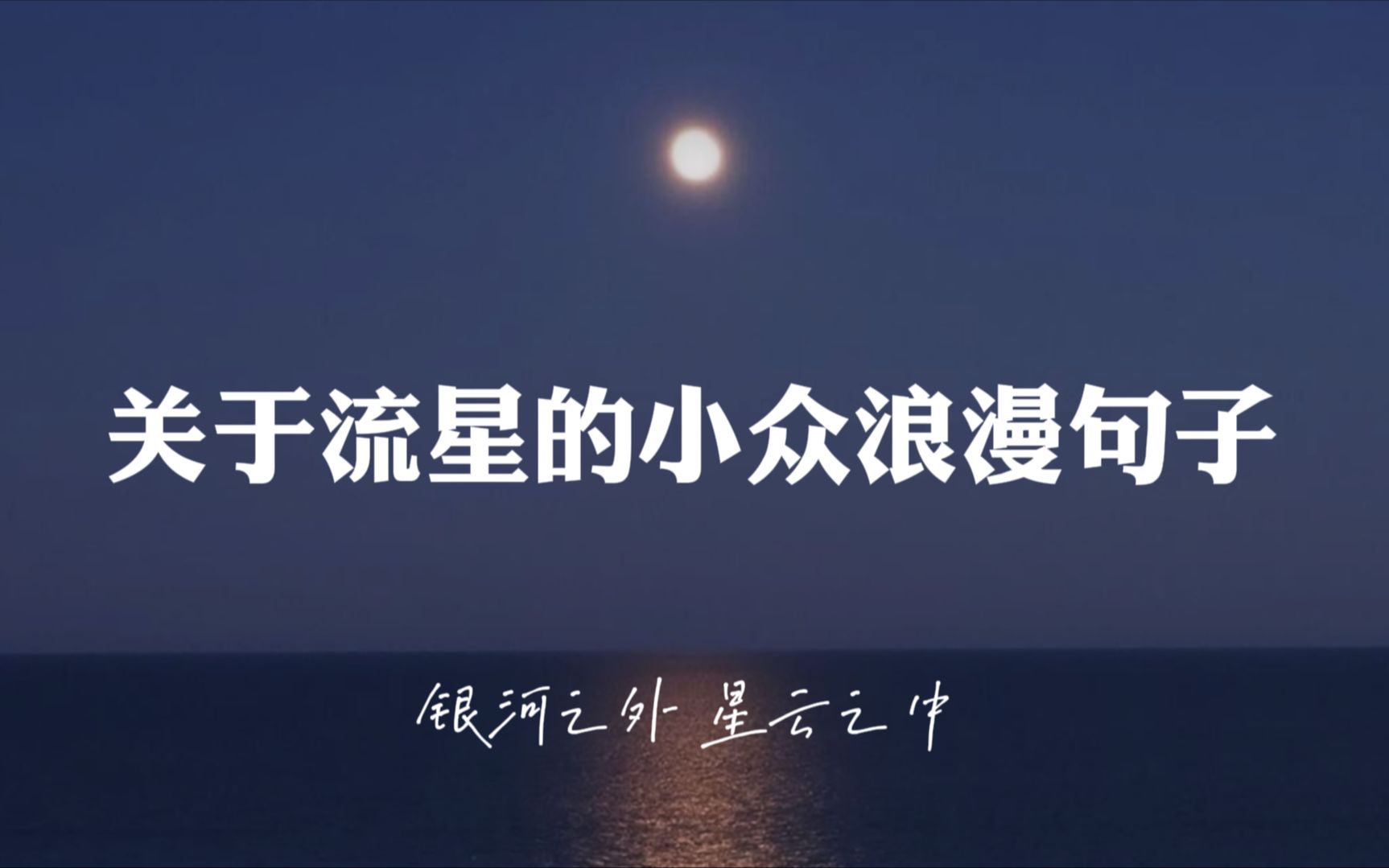 "想握住此生辽阔,赠你满目星河 "| 关于流星的浪漫句子 | 文案_哔哩