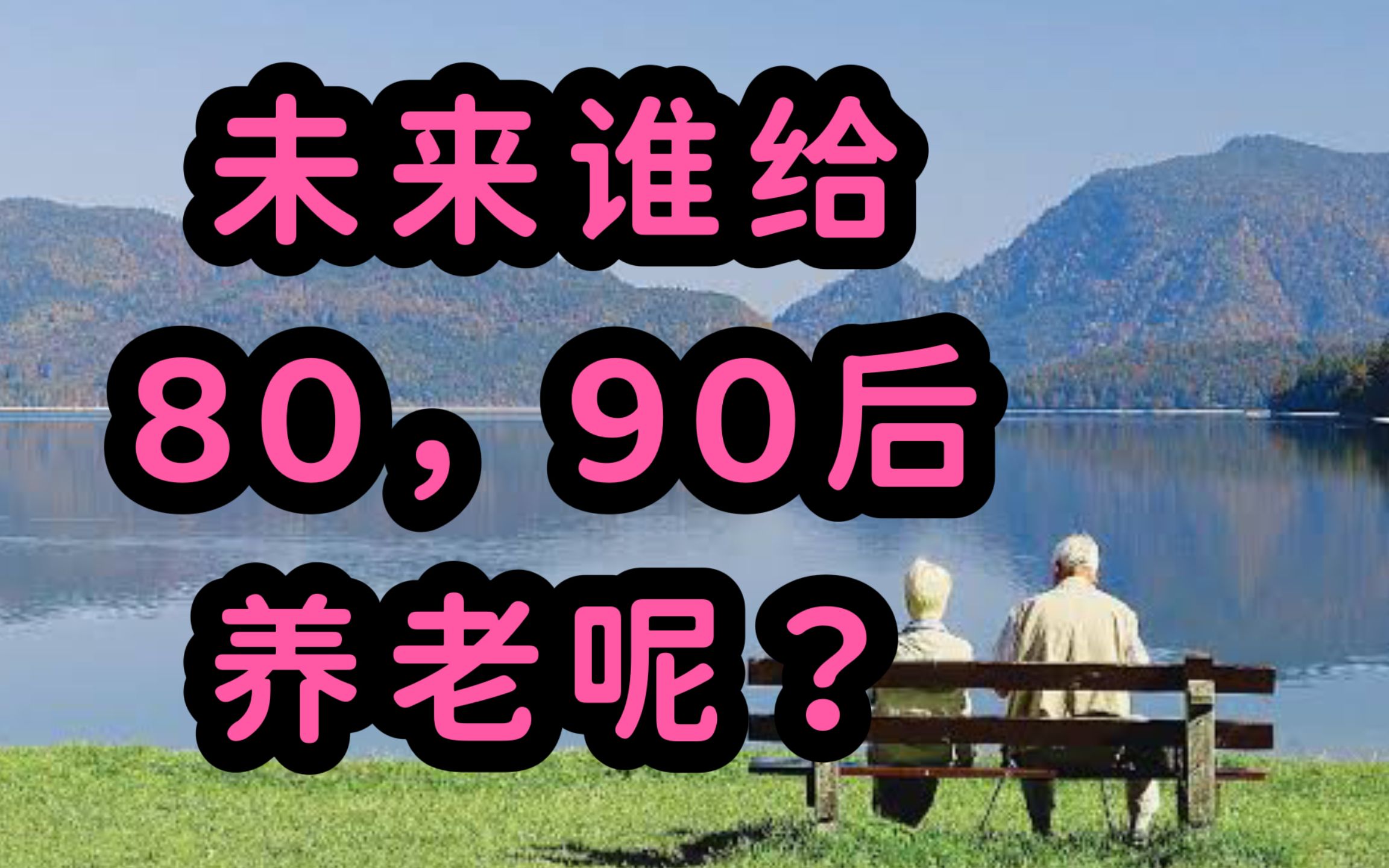 [图]80，90后如何养老？专家建议年轻人提早规划养老投资，养老理财产品认购超600亿