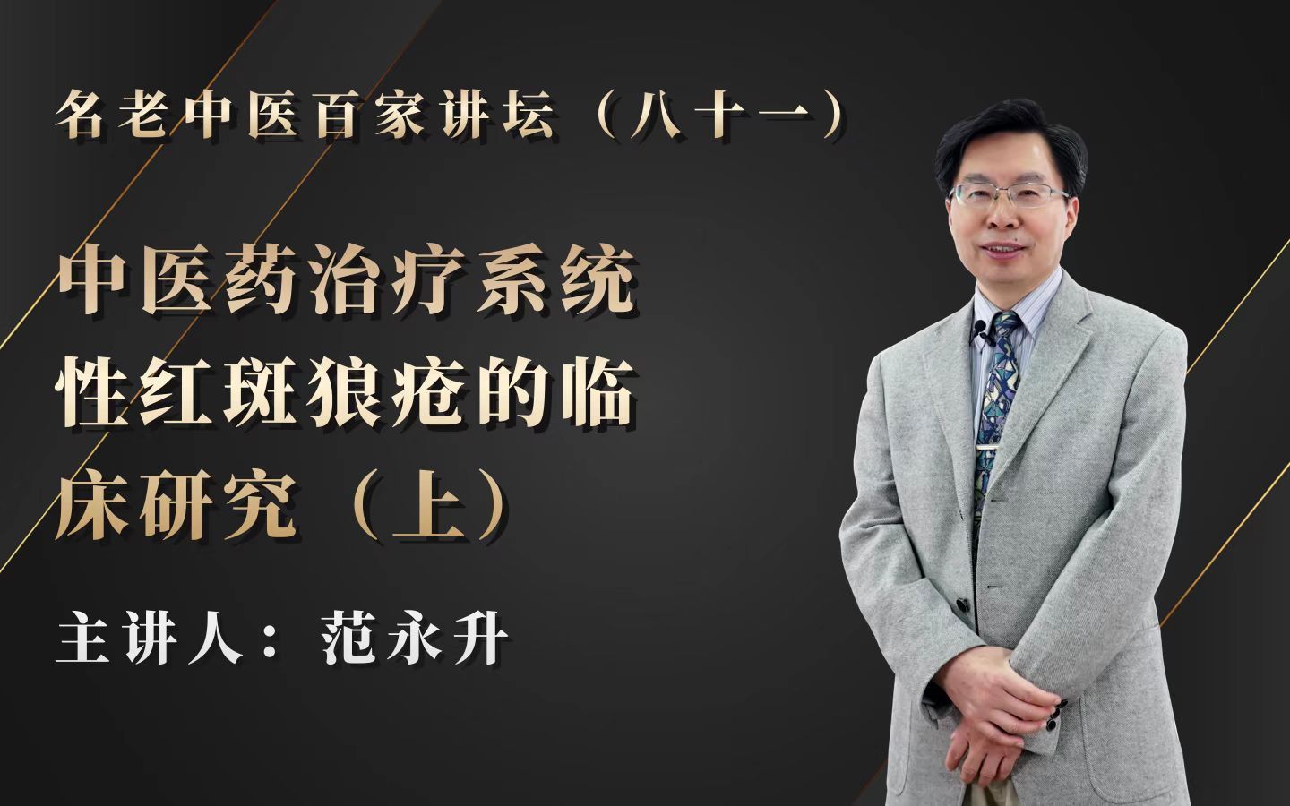 《名老中医百家讲坛》 第81期 范永升:中医药治疗系统性红斑狼疮的临床研究(上)哔哩哔哩bilibili