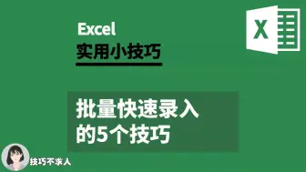 Download Video: Excel批量快速录入技巧！| 技巧不求人（281）