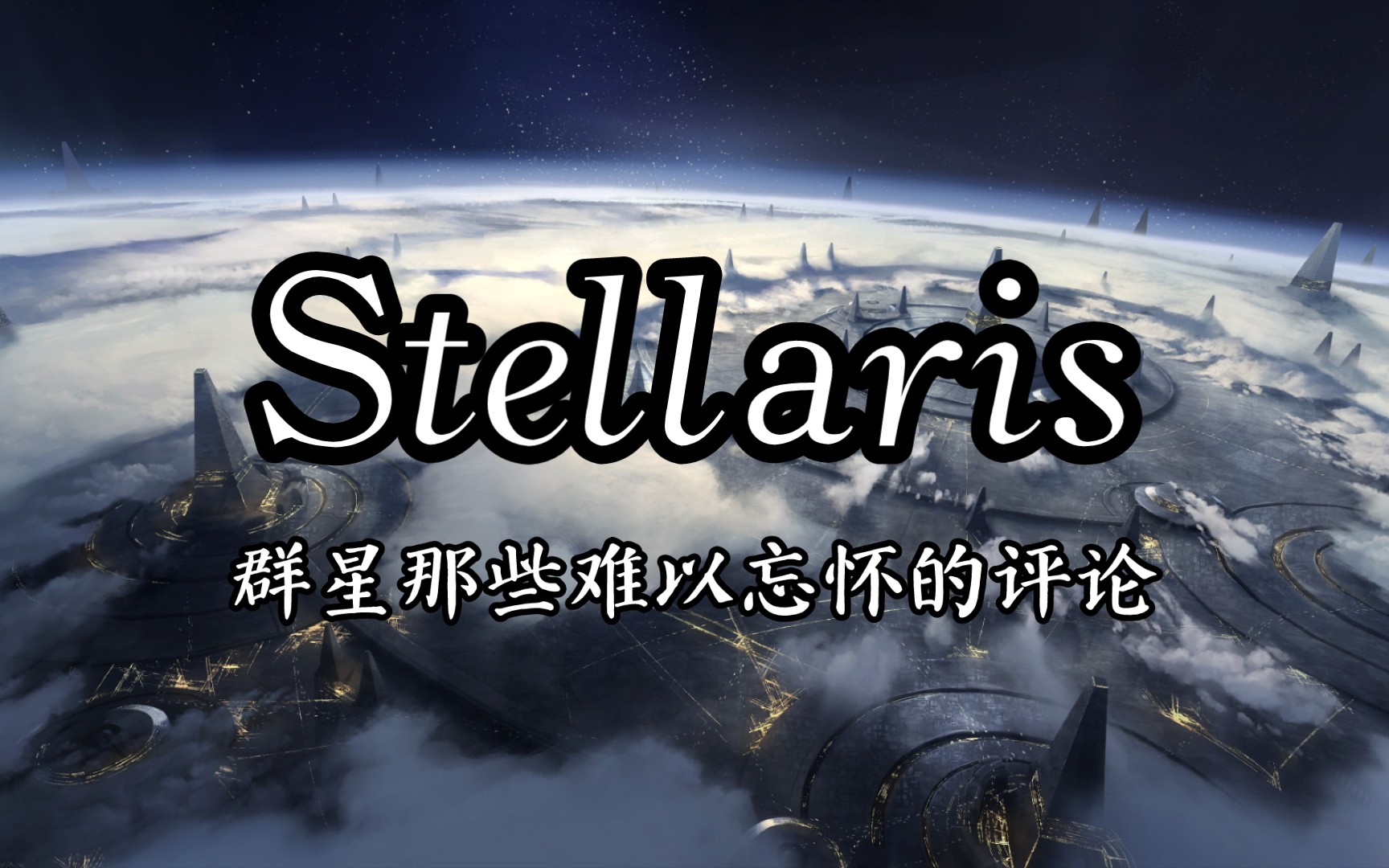 [图]“至少，走出了母星。”【群星Stellaris】