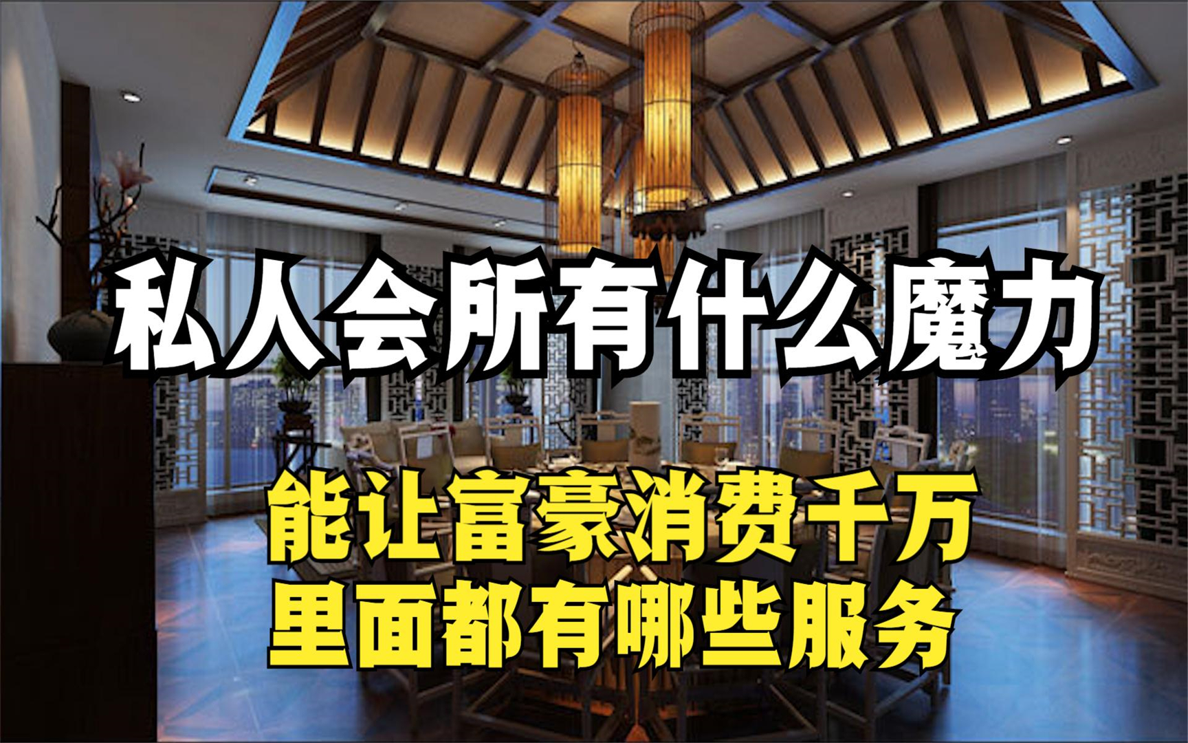 顶级私人会所,为何让富豪欲罢不能,里面有什么服务?哔哩哔哩bilibili