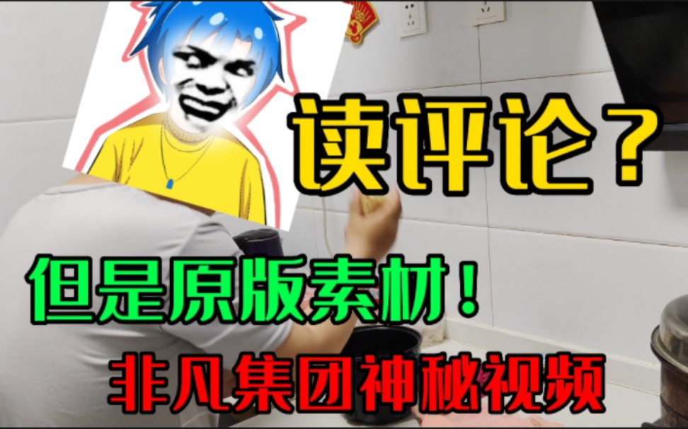 读评论!(但是原版素材),非凡team的神秘视频哔哩哔哩bilibili