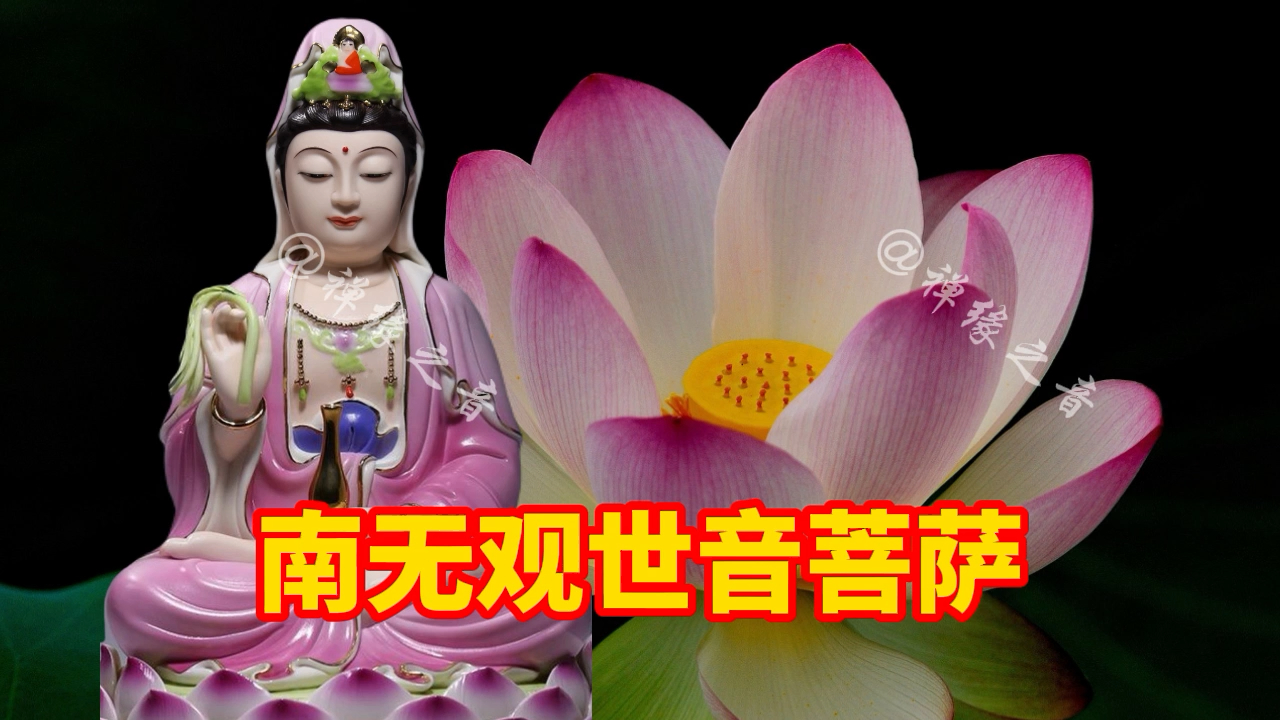 【南无观世音菩萨】-敬善缓听者有福,佛身大放光明,愿普照所有有缘