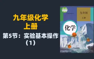 Download Video: 初三（九年级）化学同步课程：5.实验基本操作（1）