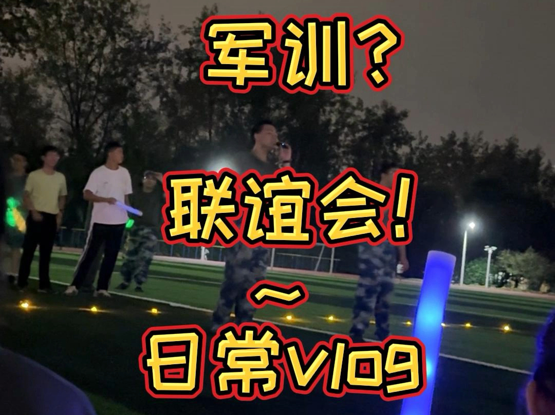 军训?联谊会!/日常vlog哔哩哔哩bilibili