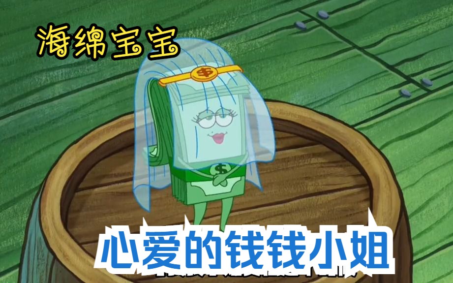 海绵宝宝:资本家蟹老板和心爱的钱钱小姐结婚!
