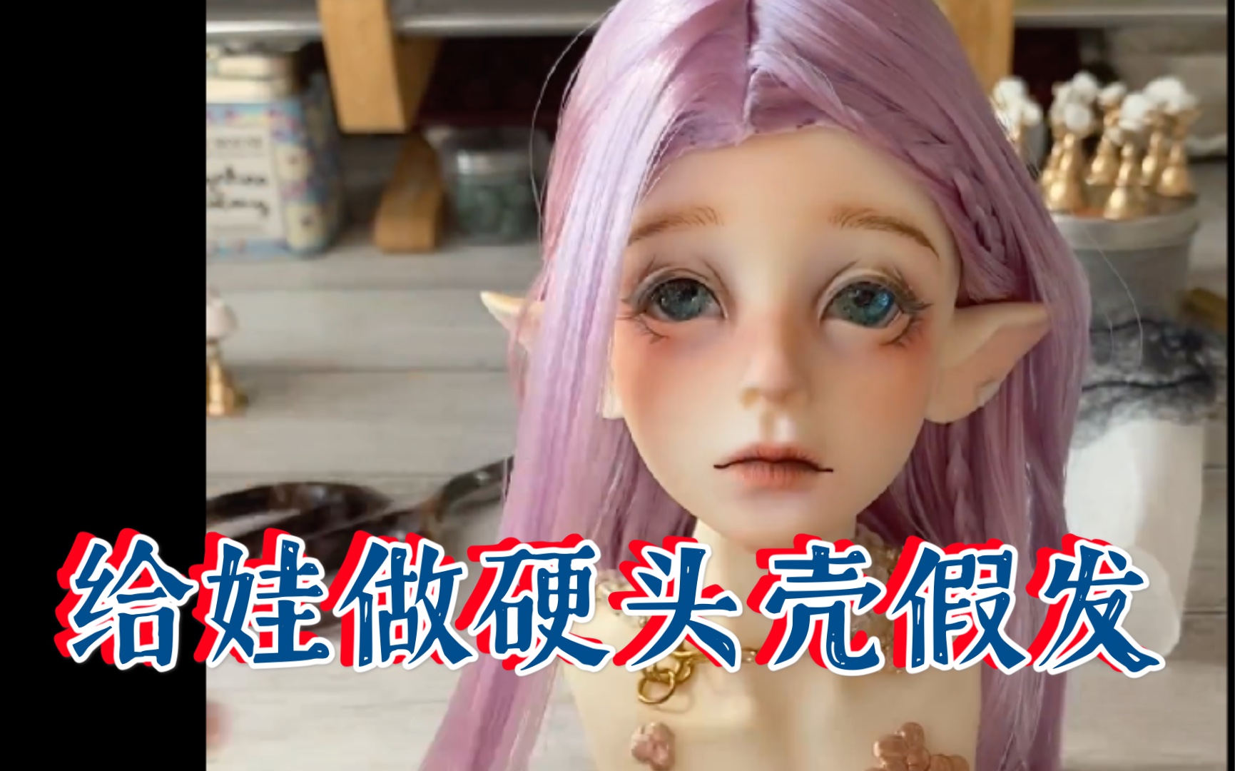 【BJD】超级好打理的Saran 发料实测 当我以为它是高温丝的朋友 看我下次还敢不敢随便烫假发哔哩哔哩bilibili