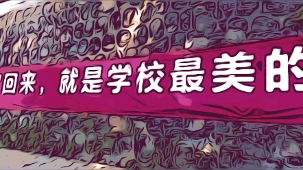 活动作品回校啦