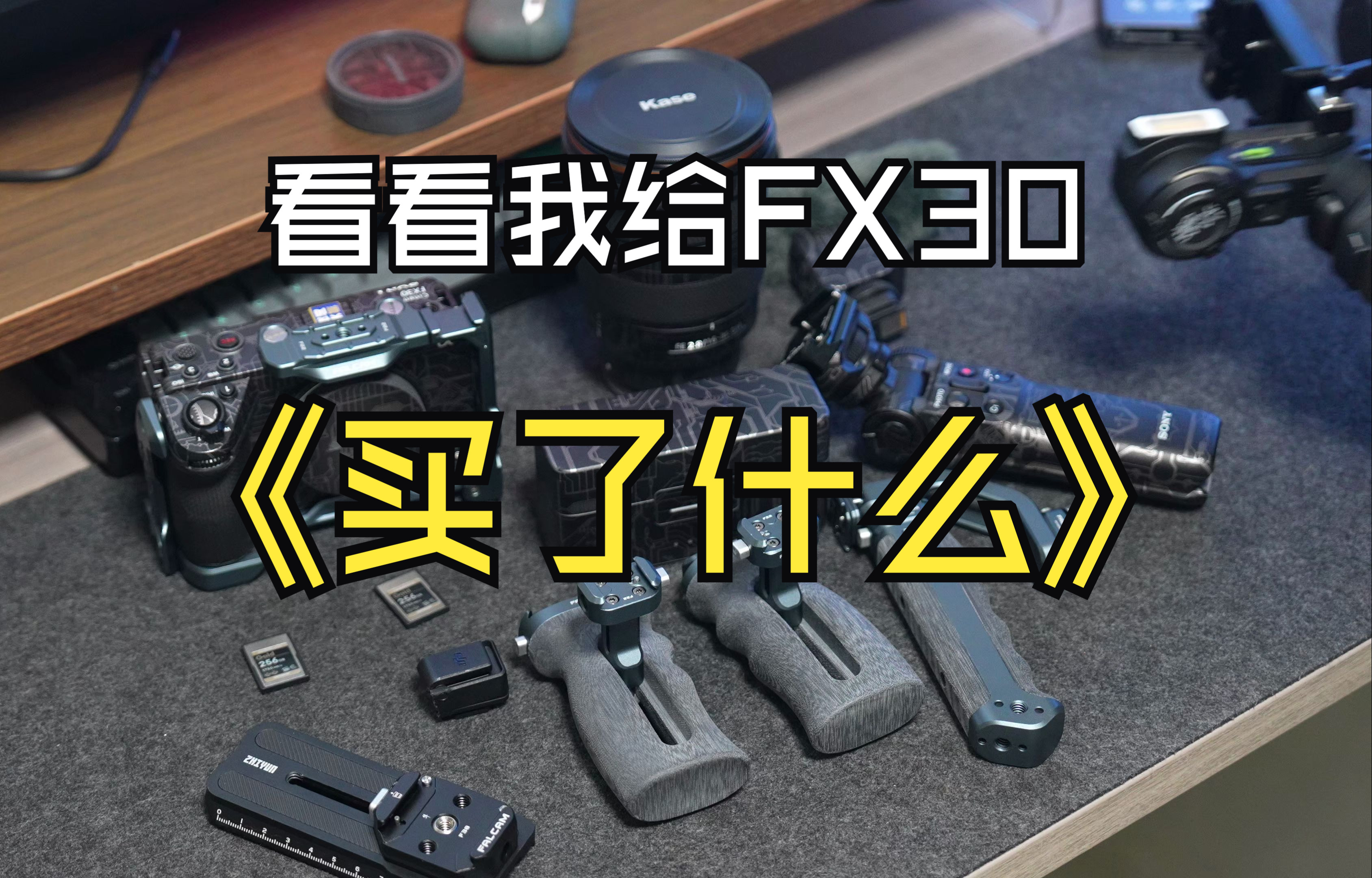 FX30配件选择大全(镜头/小隼快装/影视飓风cfa卡/智云稳定器/唯卓仕监视器/相机麦克风)哔哩哔哩bilibili