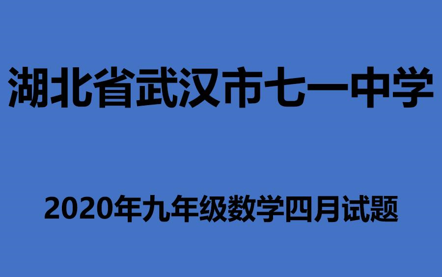 湖北省武汉市七一中学2020年九年级(下)数学四月试题哔哩哔哩bilibili