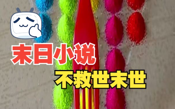 末日小说不救世末世哔哩哔哩bilibili