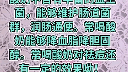 常喝酸奶好处多多哔哩哔哩bilibili