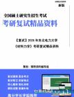 【复试】2025年 东北电力大学0814Z1输电工程《材料力学》考研复试精品资料笔记模拟卷真题库课件大纲提纲预测笔记模拟预测卷讲义真题库课件大纲提纲...