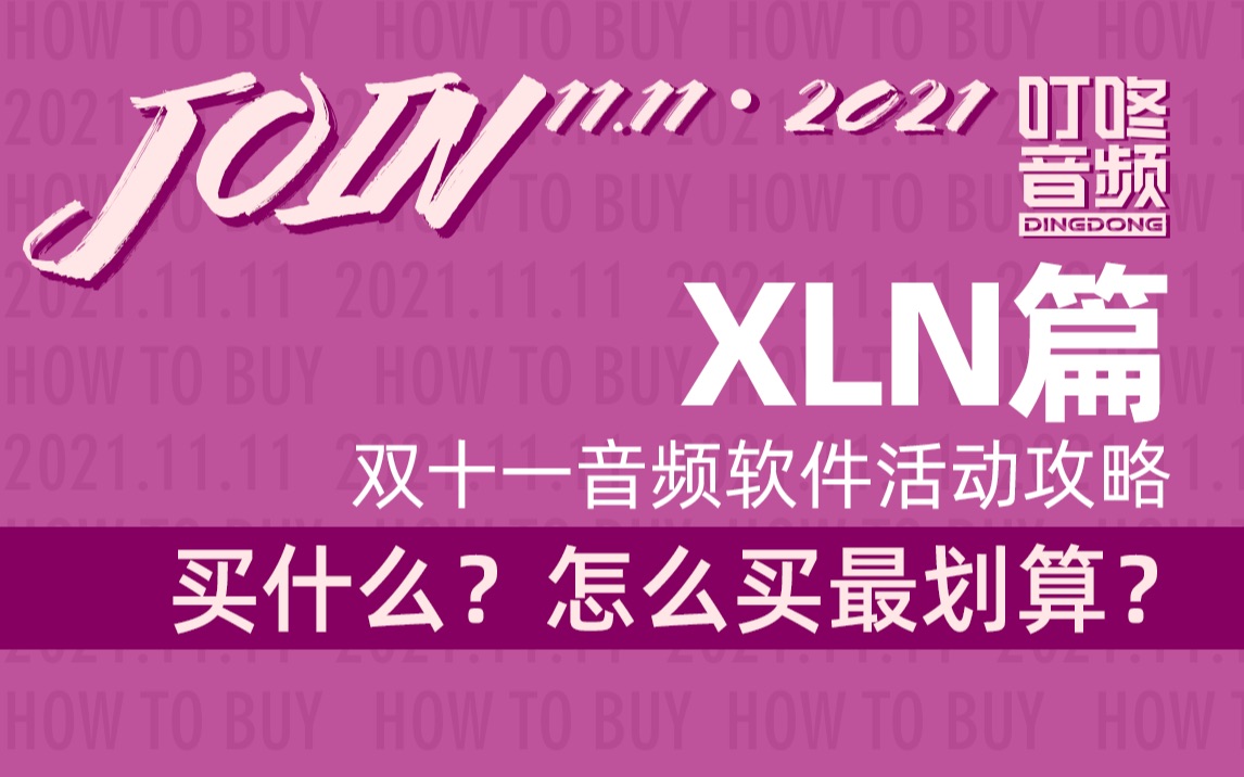 【2021】双十一音频软件活动攻略之XLN篇哔哩哔哩bilibili