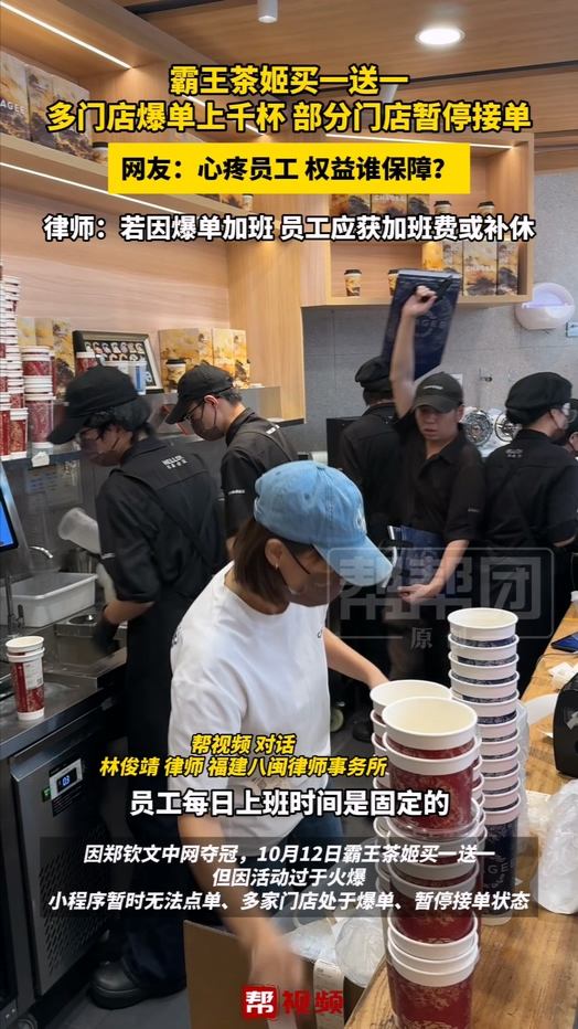 霸王茶姬买一送一 多门店爆单上千杯 部分门店暂停接单 网友：心疼员工 权益谁保障？ 律师：若因爆单加班 员工应获加班费或补休