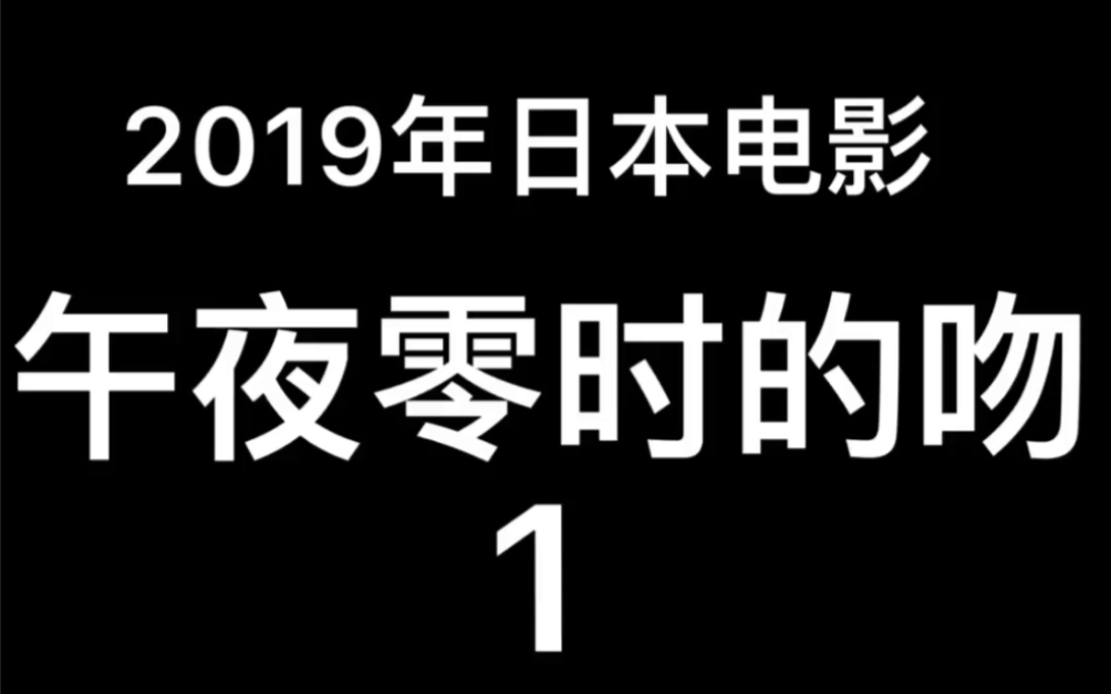 2019年日本电影~午夜零时的吻1哔哩哔哩bilibili