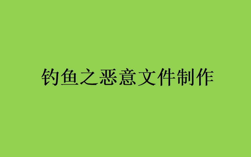 2022年5月14日 钓鱼之恶意文件制作哔哩哔哩bilibili