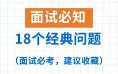 【终面技巧】面试必知的18个经典问题及回答思路,建议收藏,找工作一定用得上哔哩哔哩bilibili