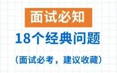 Скачать видео: 【终面技巧】面试必知的18个经典问题及回答思路，建议收藏，找工作一定用得上